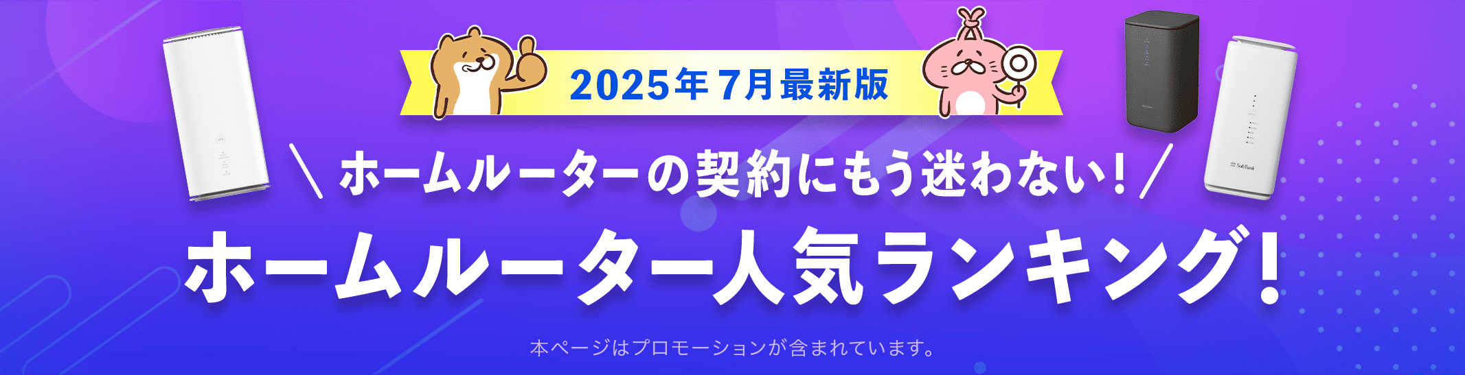 【2025年●月版】ホームルーター人気ランキング